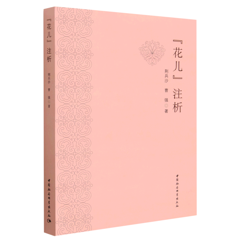 【良心商家】“花儿”注析 荆兵沙 著 中国社会科学出版社