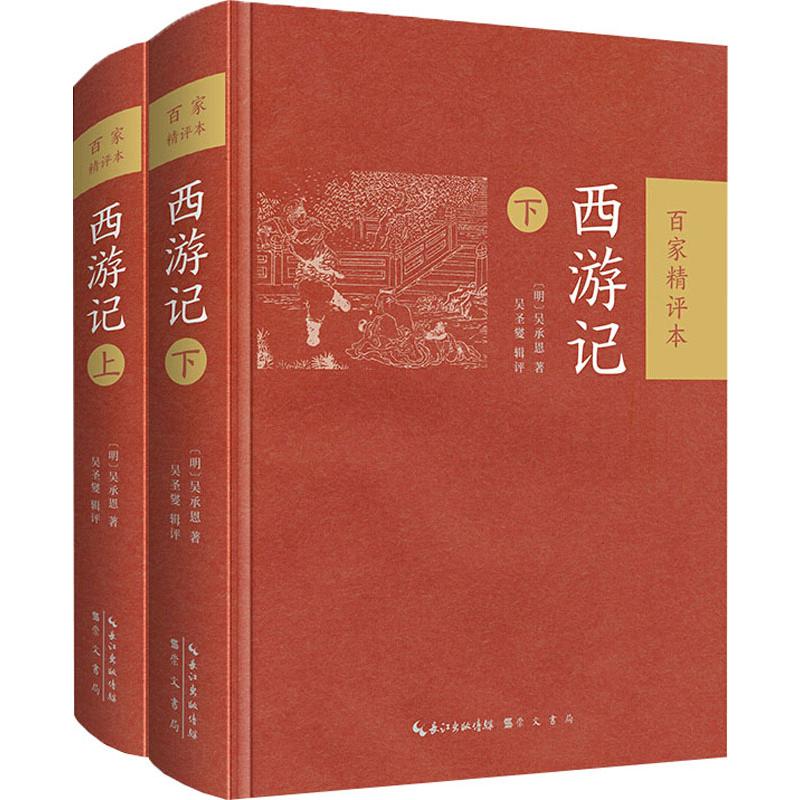 西游记 百家精评本(2册)