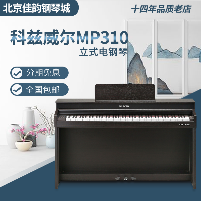 科兹威尔KURZWEIL MP310电钢琴家用88键儿童练习电子钢琴重锤88键成人考级专业家用琴