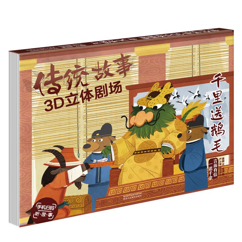 傲游猫传统故事3D立体剧场：千里送鹅毛 绘本立体书 传统文化教育启蒙书 3-6岁