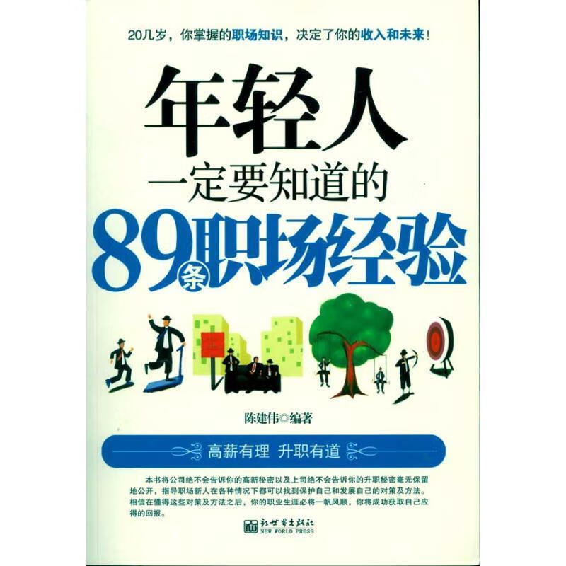 年轻人一定要知道89条职场经验【正版图书,放心购买】