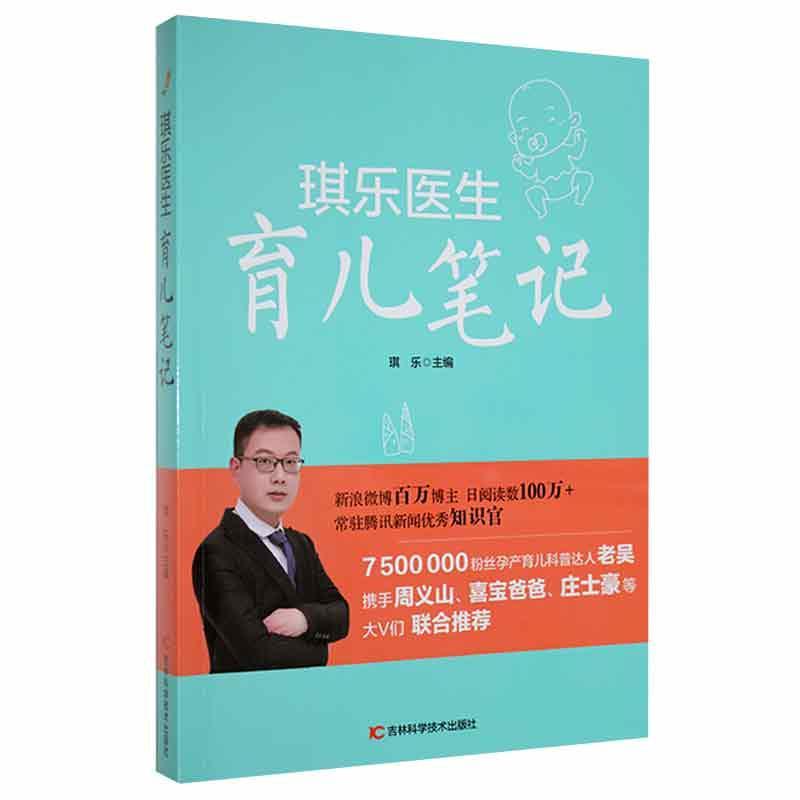 琪乐医生育儿笔记琪乐育儿9787557873370 婴幼儿哺育基本知识普通大众
