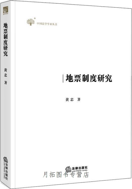地票制度研究,黄忠著,法律出版社,9787519732448