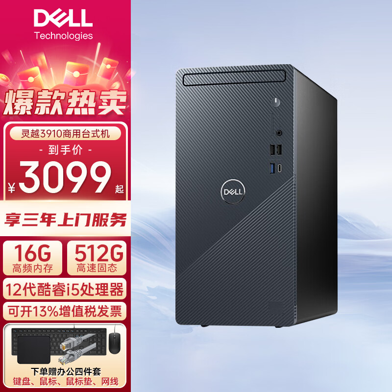 戴尔（DELL）灵越3910台式电脑 12代酷睿i5处理器 财务办公 家庭娱乐 戴尔台式主机 单主机（带键鼠套装） i5-12400 16GB内存 512GB 定制
