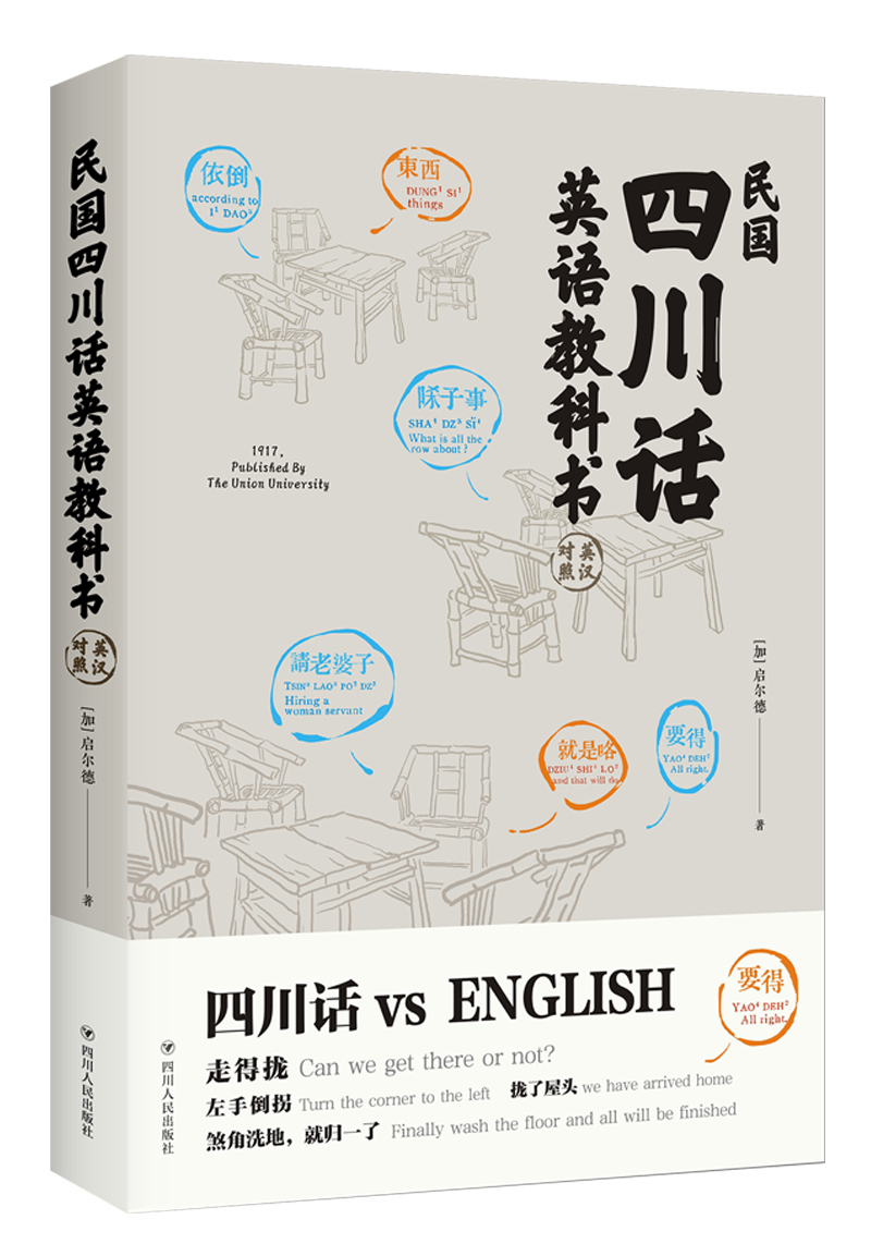 民国四川话英语教科书(英汉对照)9787
