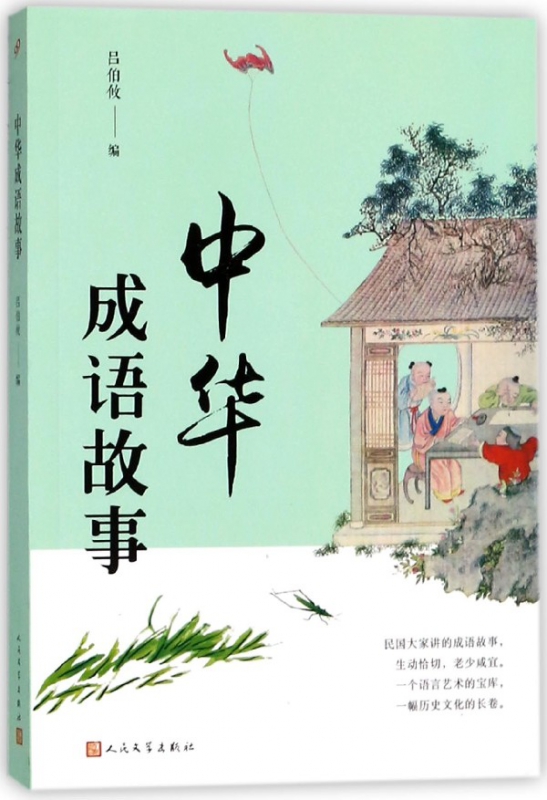 中华成语故事