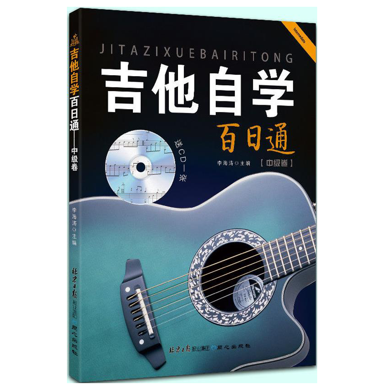 吉他自学百日通 中级卷(随书赠送CD光盘1张)