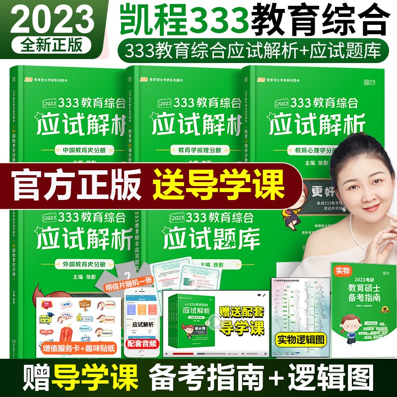 新版预售【多品可选】2024凯程333教育综合 徐影2024考研教育学应试解析+应试题库+真题汇编3本 教育综合 师范类院校考研 配套视频 中国教育史 外国教育史 教育心理学 教育综合能力2023考研