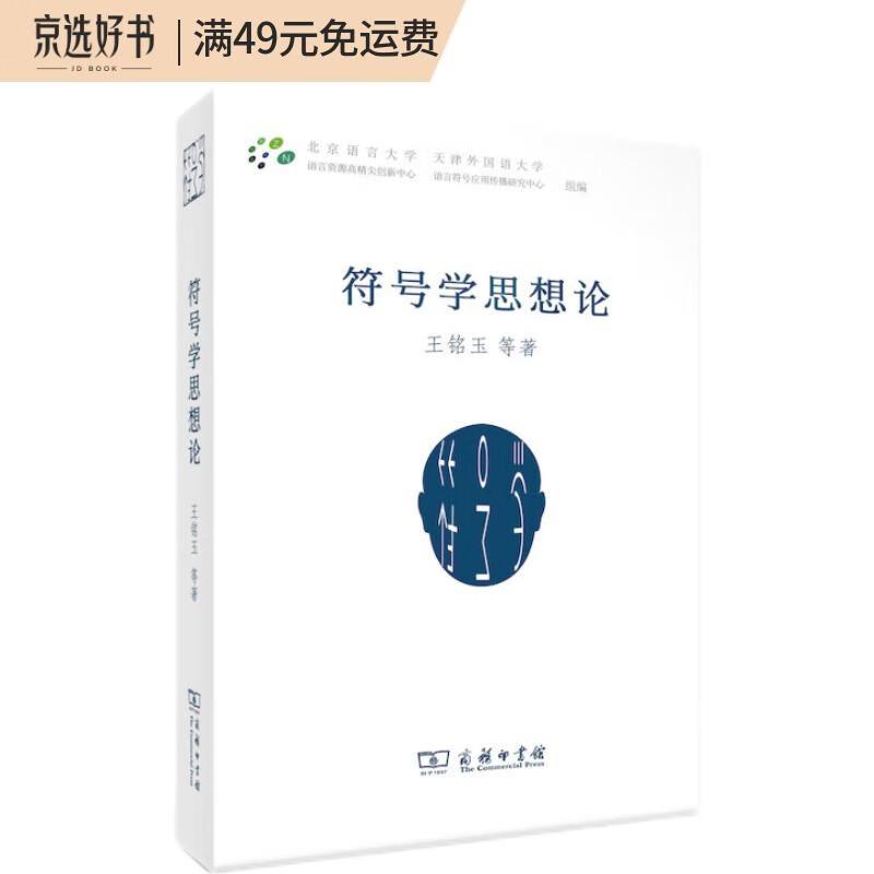 符号学思想论