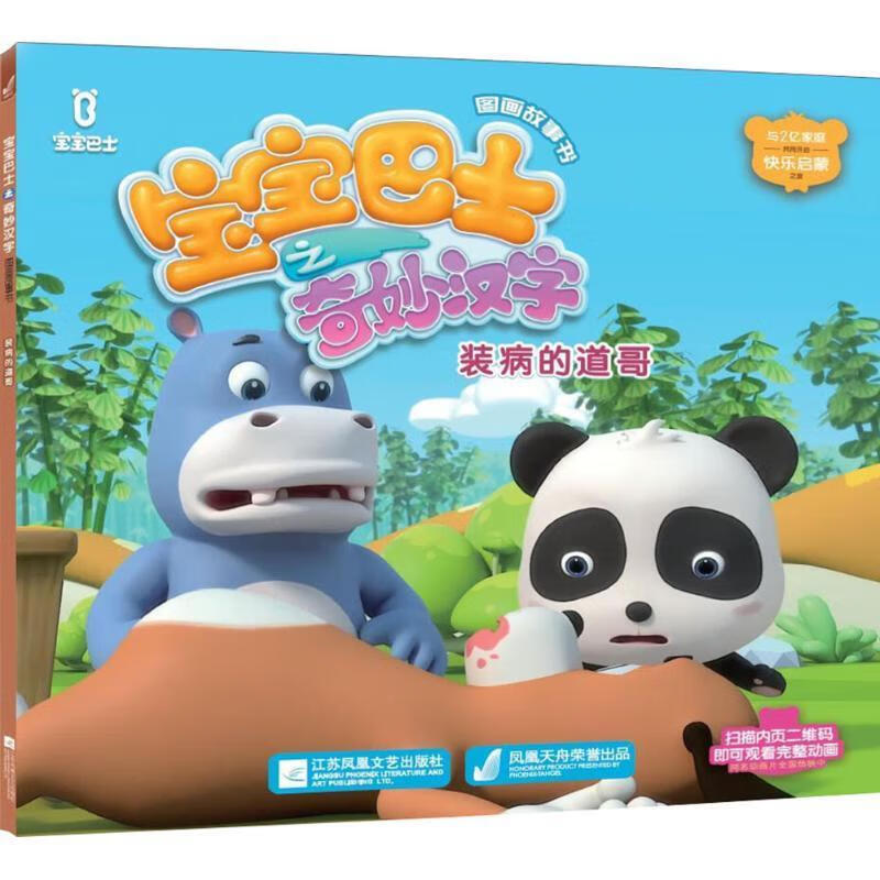 宝宝巴士之奇妙汉字图画故事书:装病的道哥 宝宝巴士(福建)网络科技