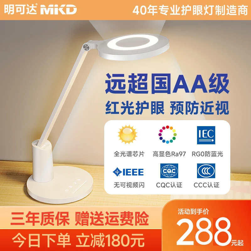 明可达明可达国AA级红光护眼台灯学生学习专用卧室儿童阅读防蓝光作业灯 白色