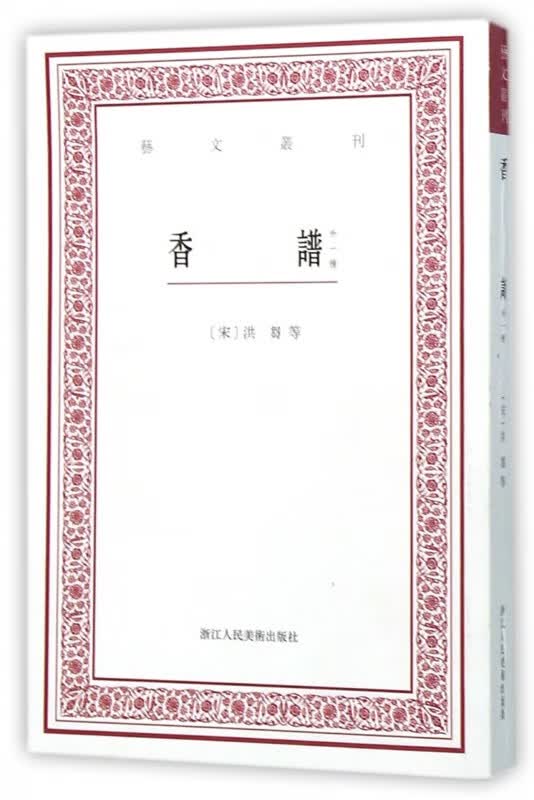 香谱(外一种)/艺文丛刊
