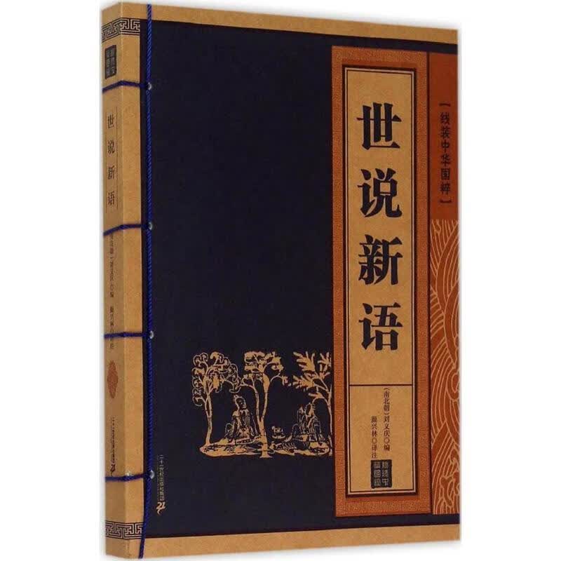 世说新语线装中华国粹