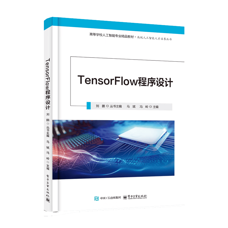 TensorFlow程序设计