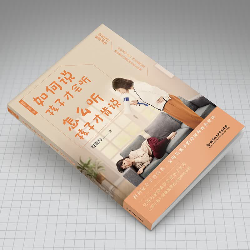 如何说孩子才会听，怎么听孩子才肯说（超值全新修订本，拥有这本书意味着：父母和孩子的冲突将走向终结）详情图