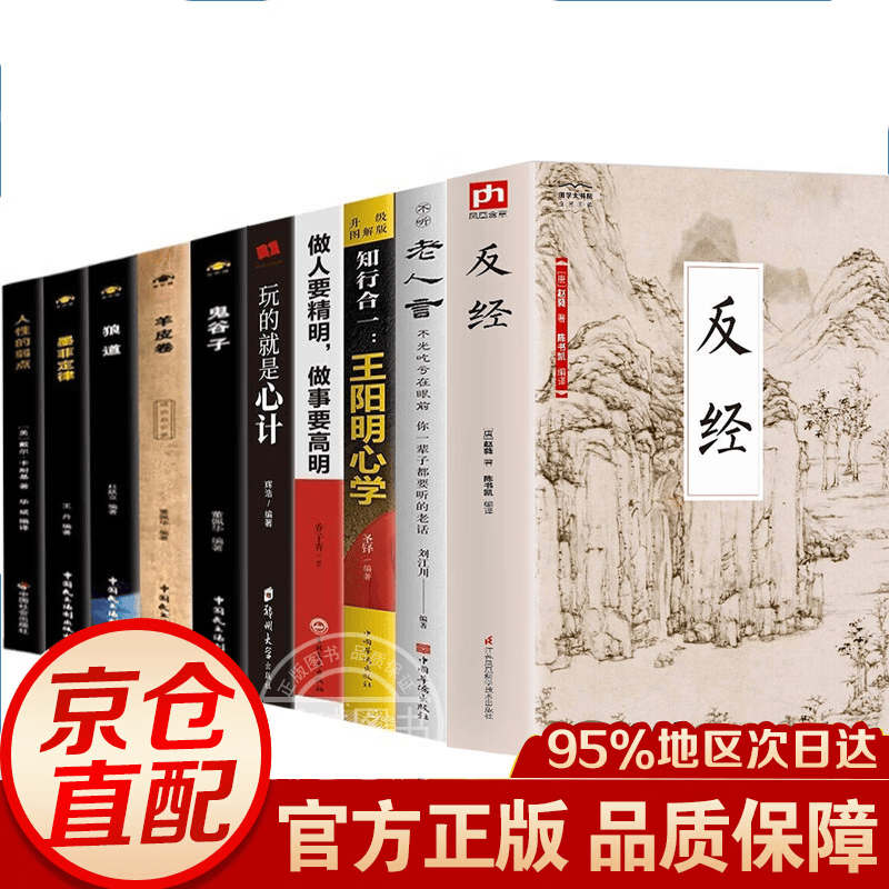 【官方正版-京东直配】反经 正版全书无删减完整版 长短经反经 忍经 素书 止学 智囊 商君书国学古籍经典书籍文白对照原文译文注释 职场官场为人处世谋略奇书 全10册反经+鬼谷子+狼道+人性的弱点套装
