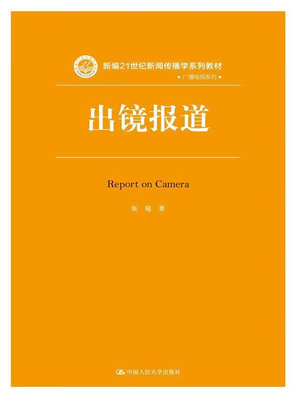 出镜报道【正版书籍,畅读优品】