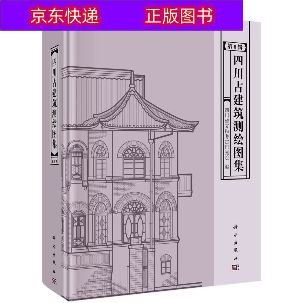 正版书籍 四川古建筑测绘图集（第6辑） 建筑制图类图书 第6辑