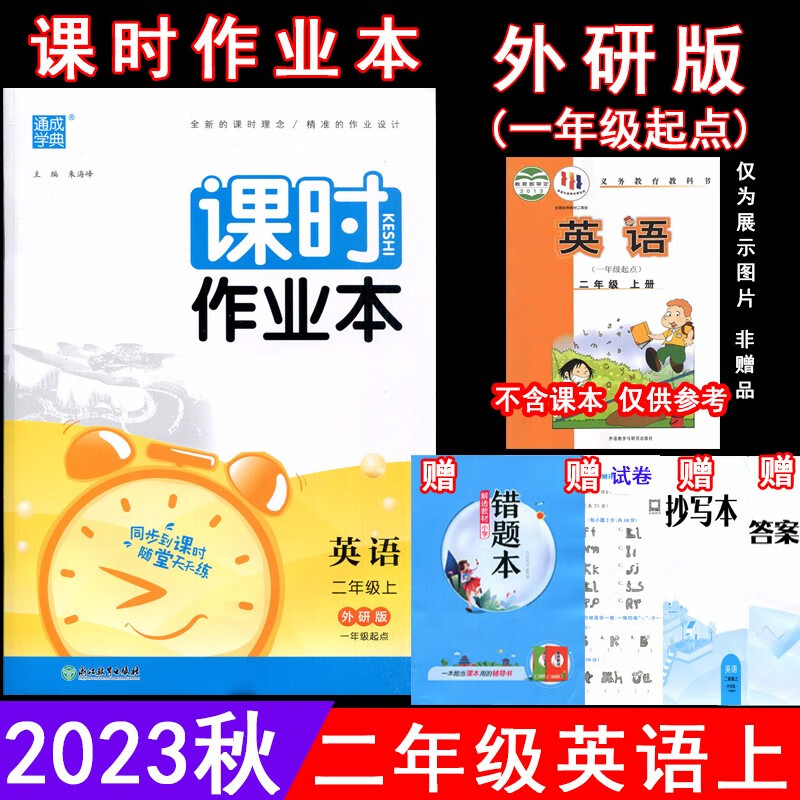 2023秋课时作业本 2二年级英语上册外研版(一年级起点)WY版2二上英语课本同步练习单元测试卷期中期末试卷随堂测验天天练 通城学典