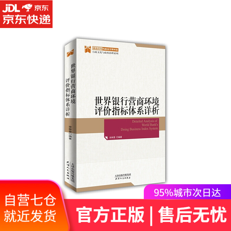 【新华书店】世界银行营商环境评价指标体系详析