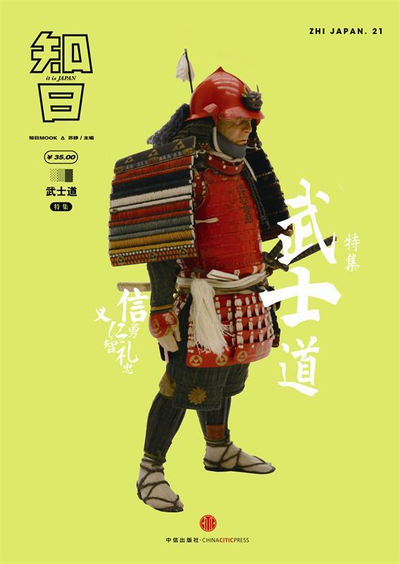知日 武士道 苏静主编【正版书】