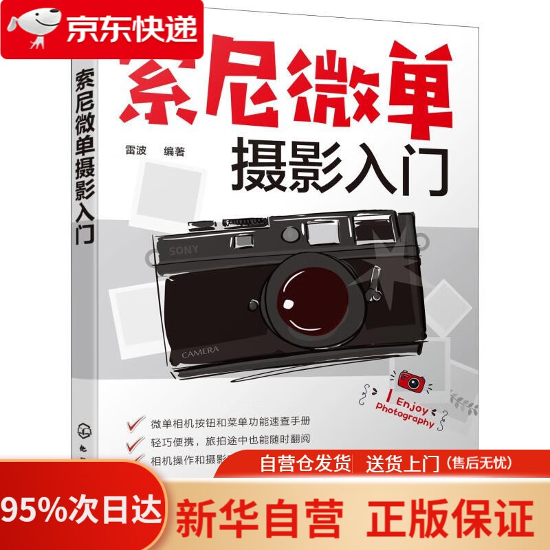 【新华书店正版】索尼微单摄影入门 雷波 化学工业出版社 9787122328489