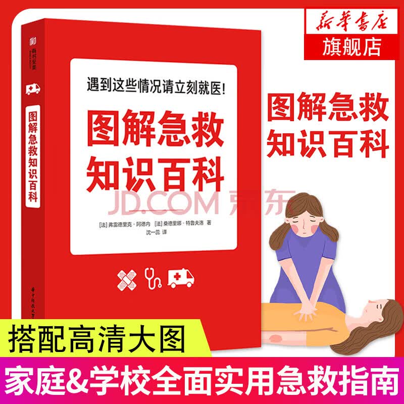 【官方正版】图解急救知识百科