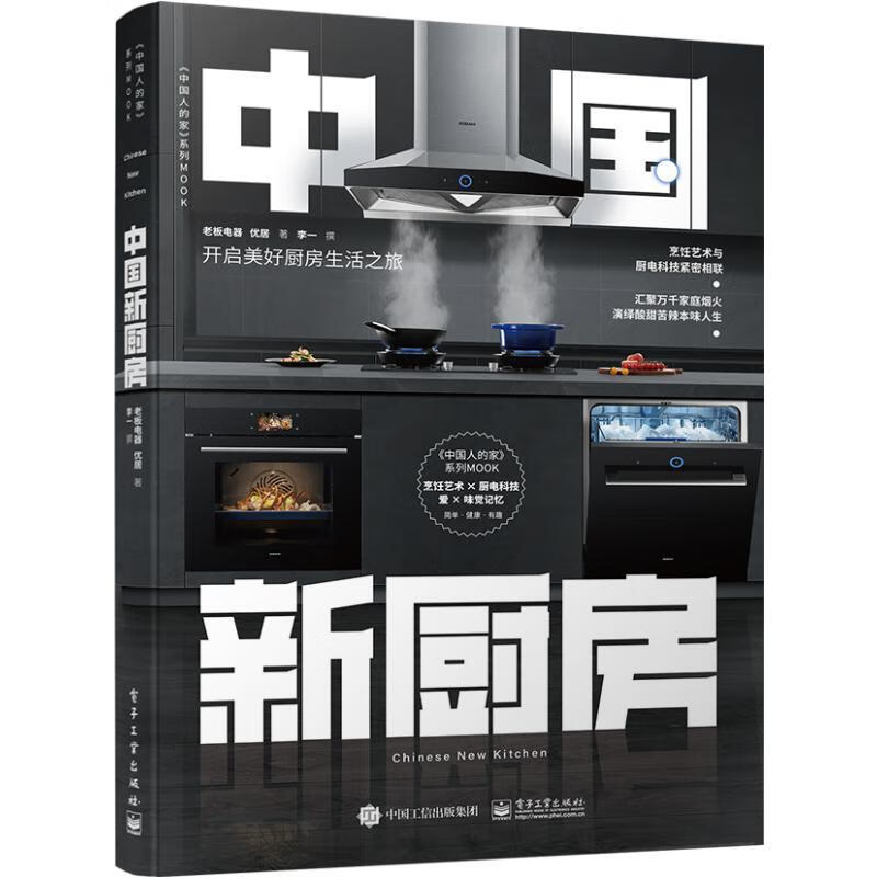 中国新厨房 老板电器 书籍