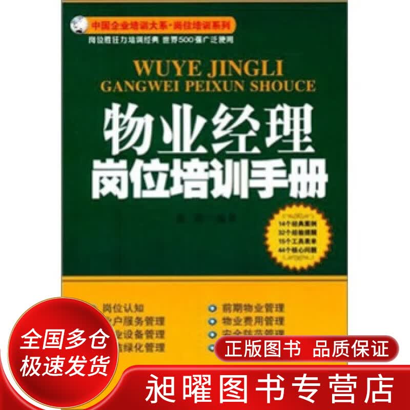 物业经理岗位培训手册【正版精选】