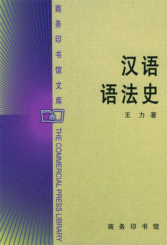 【正版现货】汉语语法史