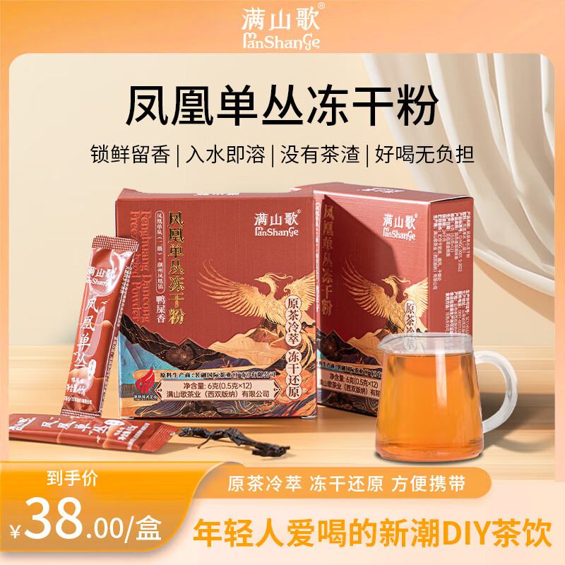 满山歌满山歌凤凰单丛（鸭屎香）茶粉速溶冻干茶粉鸭屎香冻干乌龙茶粉 12袋*1盒