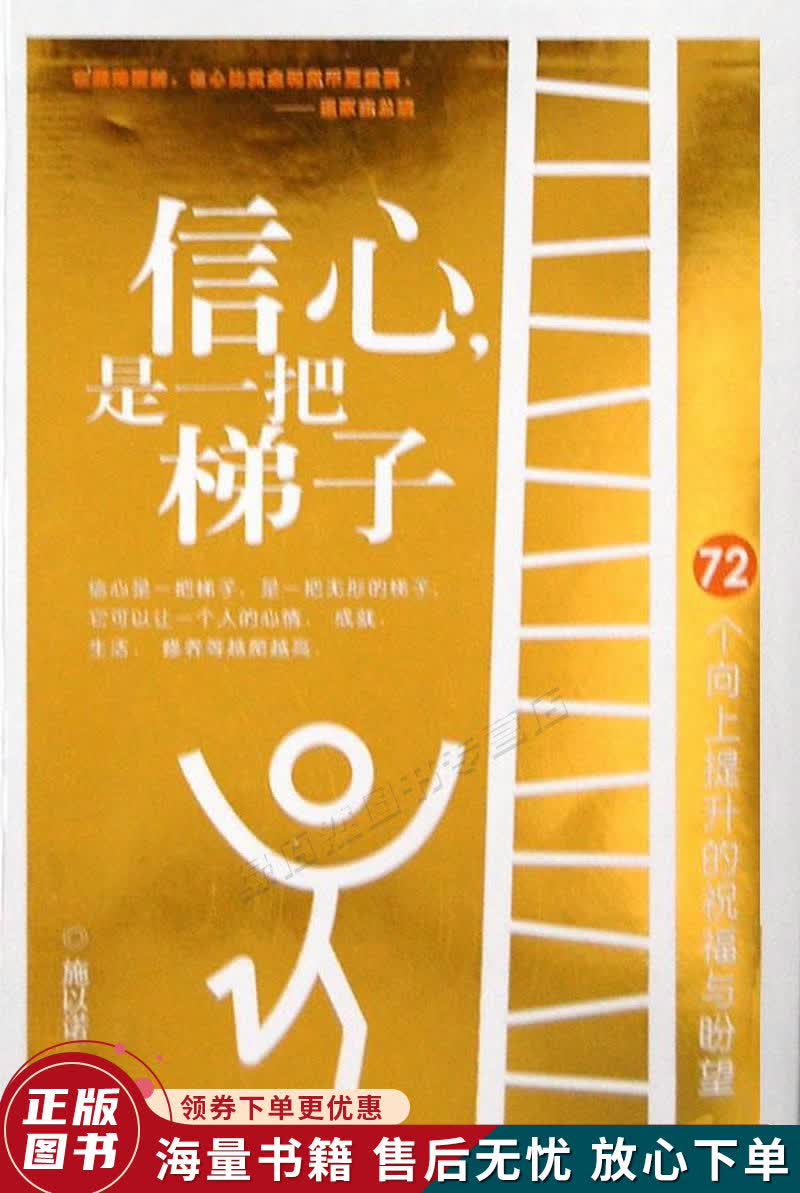 信心是一把梯子：72个向上提升的祝福与盼望