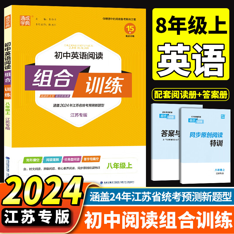 2023版 通城学典初中英语阅读组合训练 七年级八年级中考版 江苏专版完形填空 阅读理解 任务型阅读 初中英语阅读组合训练八年级上册