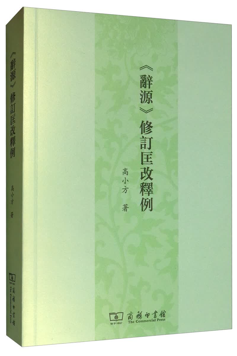 《辞源》修订匡改释例