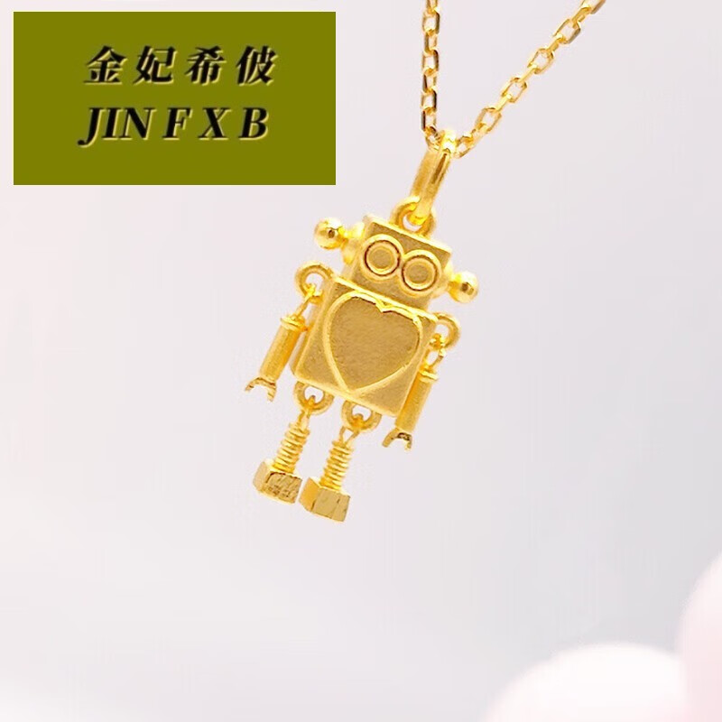 金妃希佊礼物足金999机器人吊坠黄金项链挂件男 金爱心挂件3 足金机器