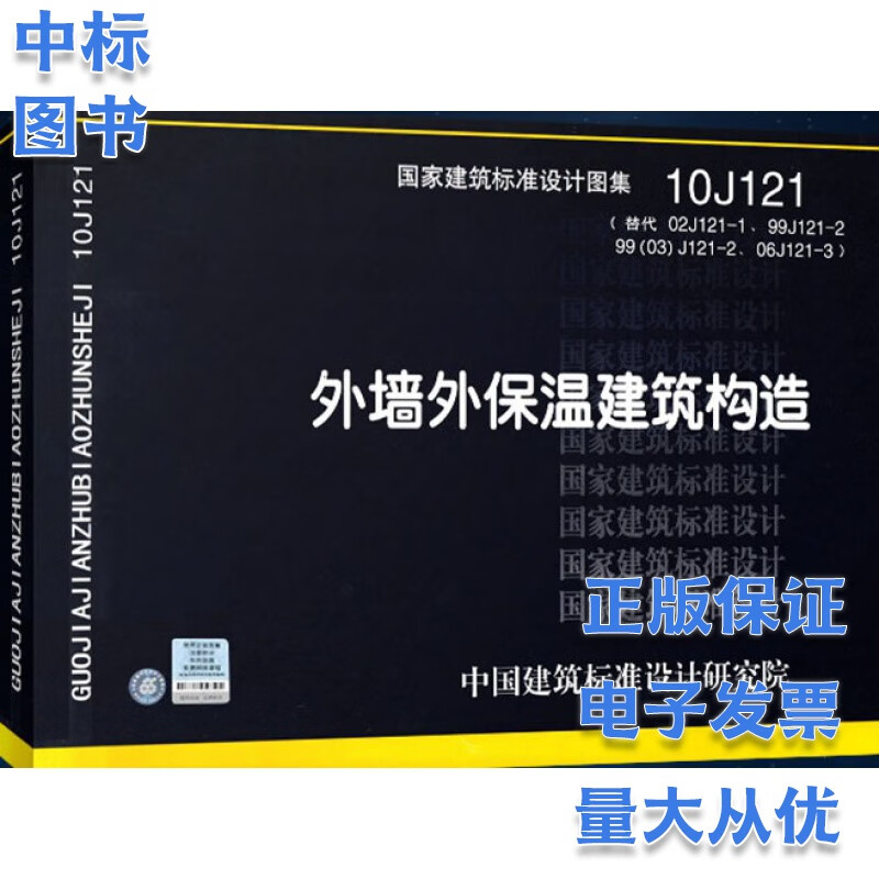 10J121 外墙外保温建筑构造 国家建筑标准设计图集