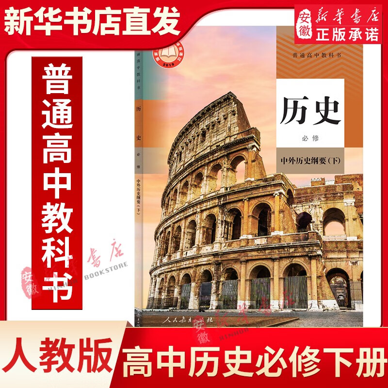 高中必修二课本全套 共9本人教版 高一下学期语文数学英语物理化学生物政治 地理必修二2教材书 教育出版社新华书店正版发行 高中历史必修中外历史纲要（下）
