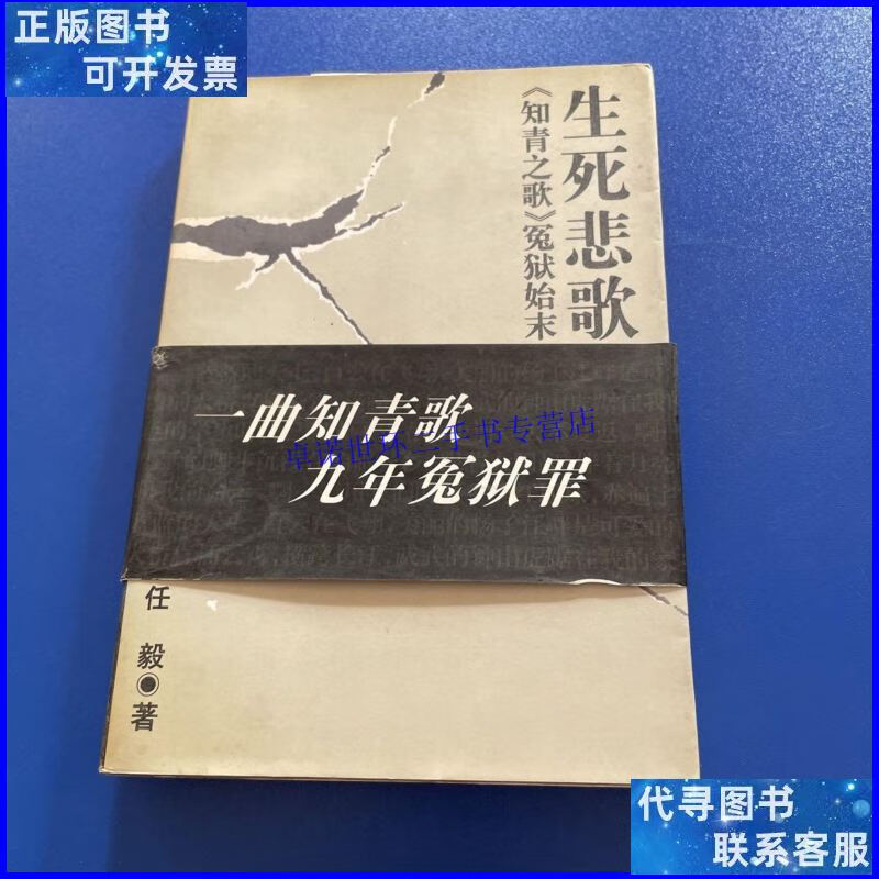 【二手9成新】生死悲歌-知青之歌冤狱始末/任毅 中国社会科