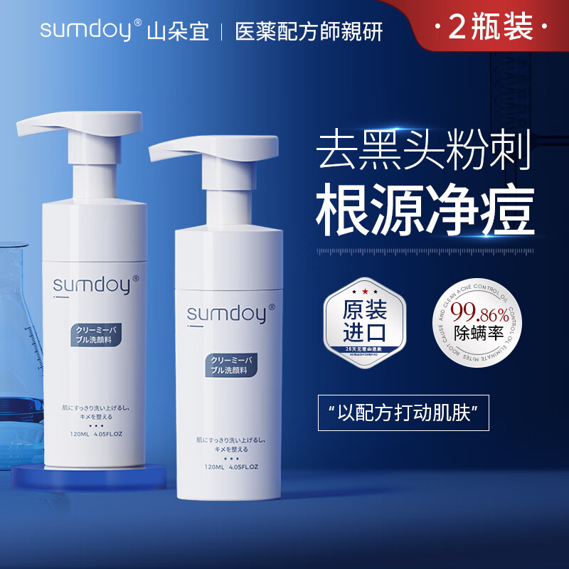 SUMDOY原装进口洗面奶氨基酸男女士控油祛痘除螨去黑头洁面慕斯 【周期修复祛痘】120ml*2瓶高性价比高么？