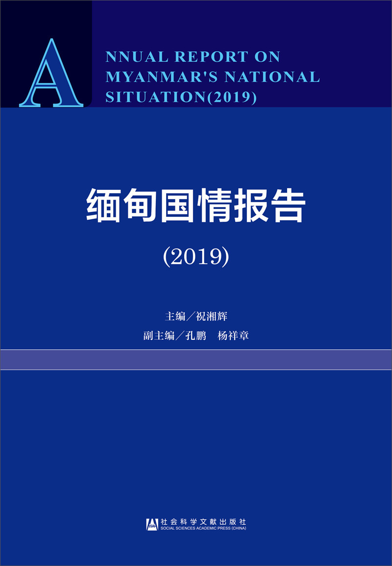 正版图书 缅甸国情报告(2019) 各国政治类书籍 2019