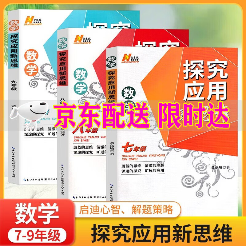全3册探究应用新思维789年级数学通用版初中奥数奥赛同步练习册教辅用书初中七八九年级数学应用题教材黄东坡