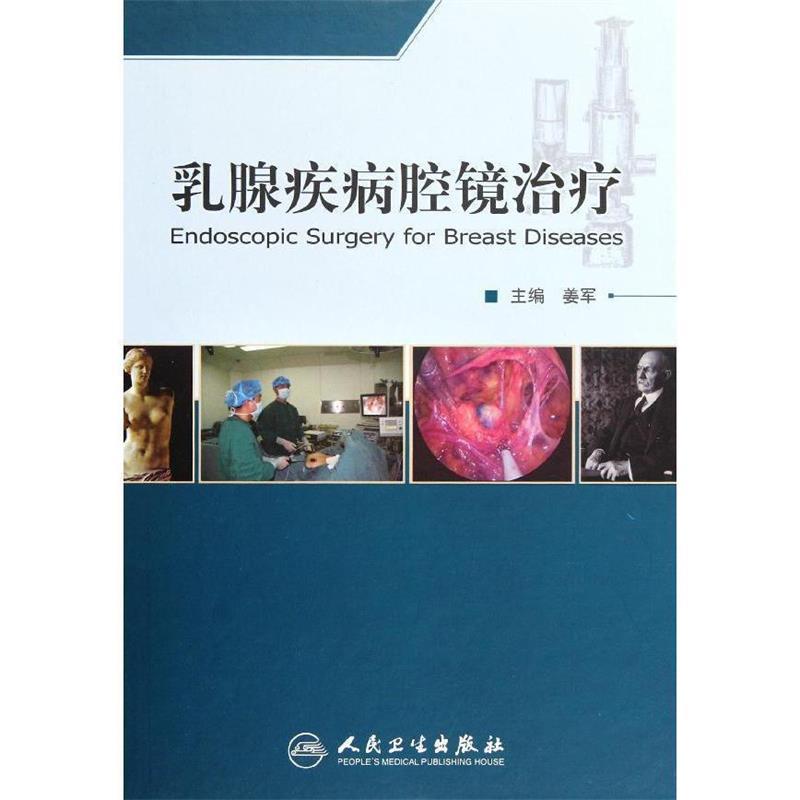乳腺疾病腔镜治疗 姜军主编【正版】