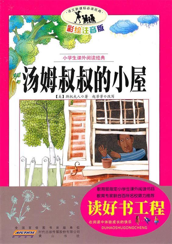 优秀图书-汤姆叔叔的小屋 注音四色 斯托夫人(stowe.h.b.