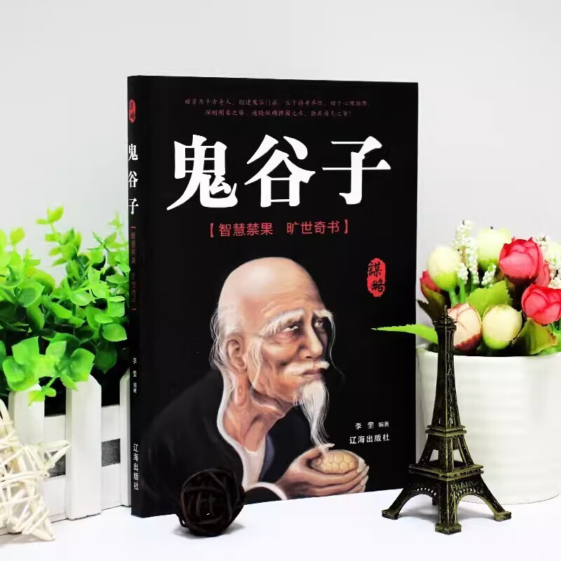 九型人格+羊皮卷+鬼谷子（3册）详情图