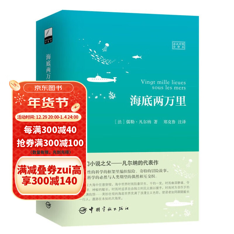 可多选 法汉对照全译本 莫泊桑短篇小说+海底两万里+八十天环游地球+巴黎圣母院+茶花女 法语小说 中法双语 法文名著原版翻译 海底两万里(法汉对照全译本)