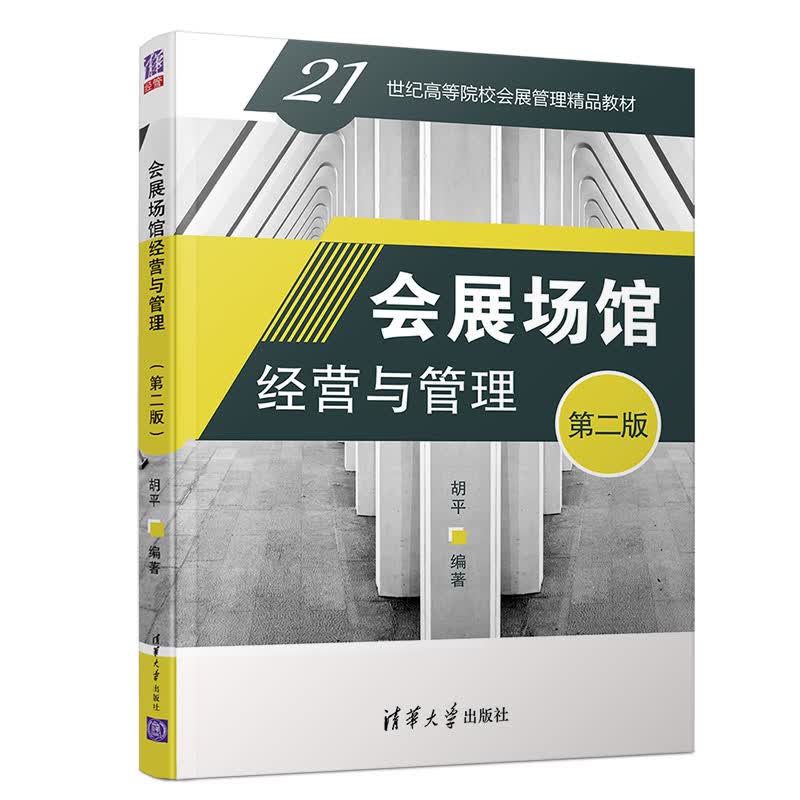 会展场馆经营与管理（第2版）/21世纪高等院校会展管理精品教材
