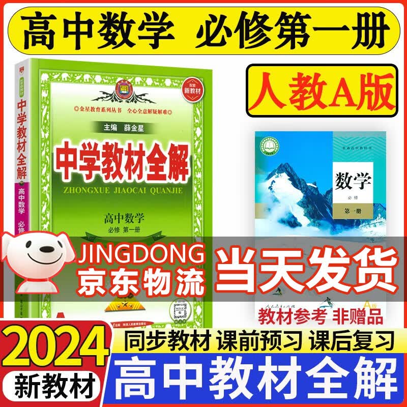 【高一新教材】薛金星中学教材全解高中必修一第一册人教版高一上册教材全解同步讲解辅导书 教材全解高一 数学a版 新教材