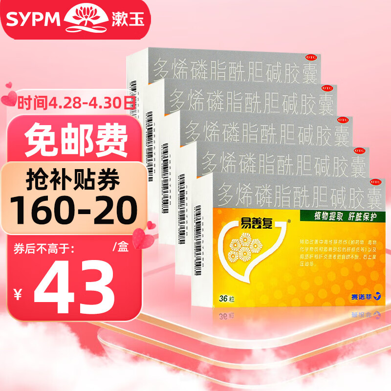 易善复 多烯磷脂酰胆碱胶囊36粒脂肪肝肝炎药物毒物酒精肝损伤 国药准