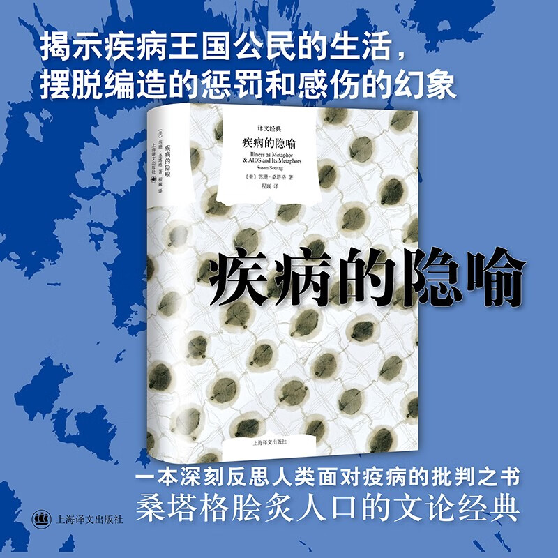 文学名著·译文经典：疾病的隐喻（精装）