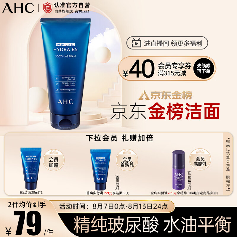 AHC B5玻尿酸洗面奶180ml 男女士洁面乳控油保湿生日七夕礼物送女友高性价比高么？
